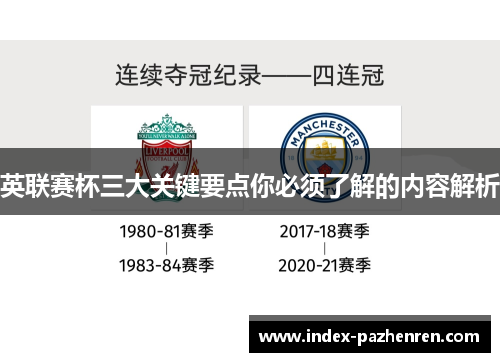 英联赛杯三大关键要点你必须了解的内容解析