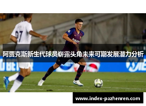 阿贾克斯新生代球员崭露头角未来可期发展潜力分析