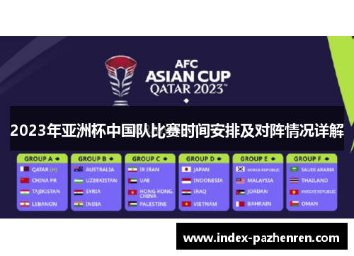 2023年亚洲杯中国队比赛时间安排及对阵情况详解