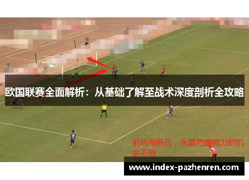 欧国联赛全面解析：从基础了解至战术深度剖析全攻略