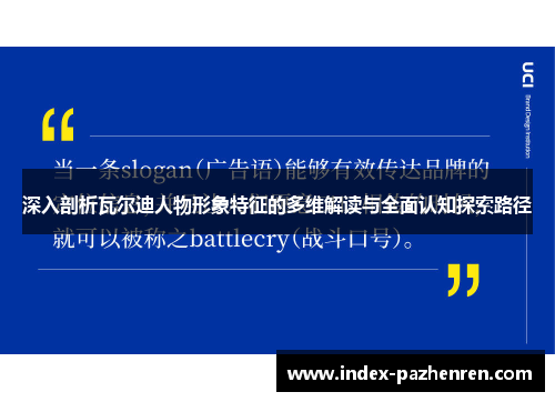 深入剖析瓦尔迪人物形象特征的多维解读与全面认知探索路径