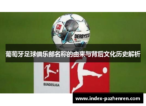 葡萄牙足球俱乐部名称的由来与背后文化历史解析