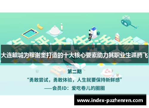 大连鲲城为穆谢奎打造的十大核心要素助力其职业生涯腾飞 大连鲲城为穆谢奎打造的十大核心要素助力其职业生涯腾飞