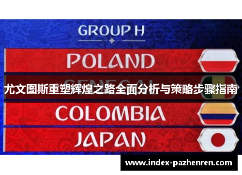 尤文图斯重塑辉煌之路全面分析与策略步骤指南