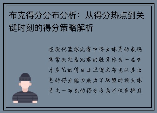 布克得分分布分析：从得分热点到关键时刻的得分策略解析