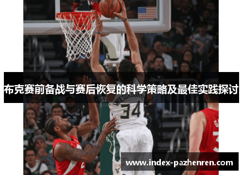 布克赛前备战与赛后恢复的科学策略及最佳实践探讨 布克赛前备战与赛后恢复的科学策略及最佳实践探讨