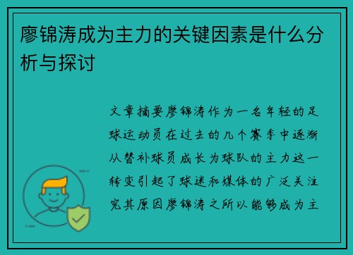 廖锦涛成为主力的关键因素是什么分析与探讨