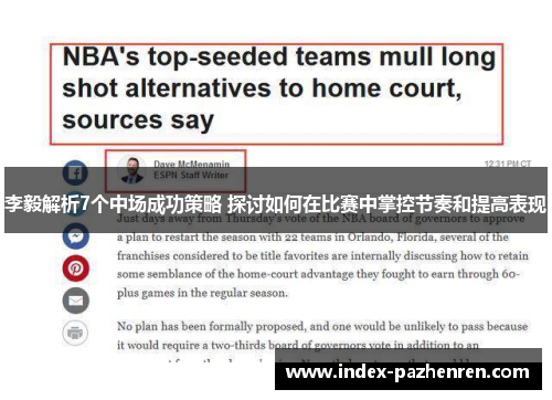 李毅解析7个中场成功策略 探讨如何在比赛中掌控节奏和提高表现 李毅解析7个中场成功策略 探讨如何在比赛中掌控节奏和提高表现