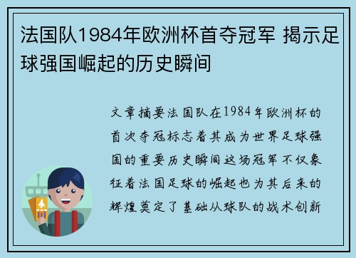 法国队1984年欧洲杯首夺冠军 揭示足球强国崛起的历史瞬间 法国队1984年欧洲杯首夺冠军 揭示足球强国崛起的历史瞬间
