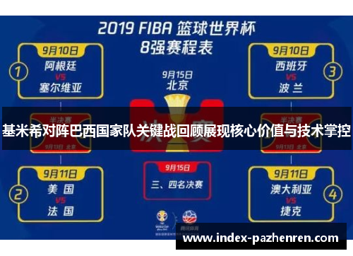 基米希对阵巴西国家队关键战回顾展现核心价值与技术掌控 基米希对阵巴西国家队关键战回顾展现核心价值与技术掌控