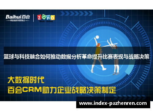 篮球与科技融合如何推动数据分析革命提升比赛表现与战略决策