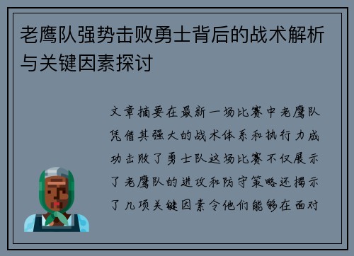 老鹰队强势击败勇士背后的战术解析与关键因素探讨