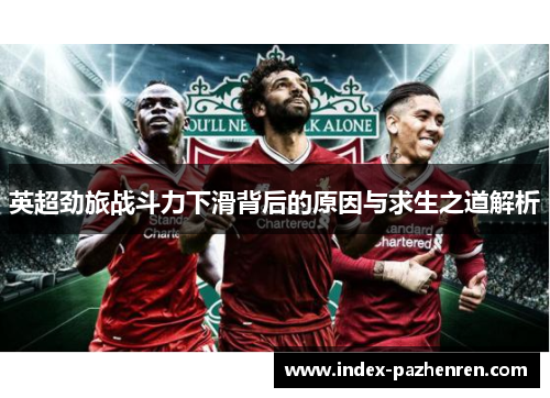 英超劲旅战斗力下滑背后的原因与求生之道解析