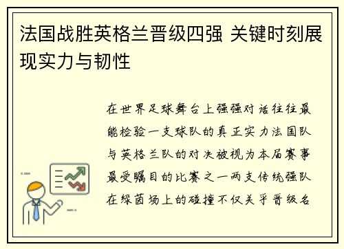 法国战胜英格兰晋级四强 关键时刻展现实力与韧性