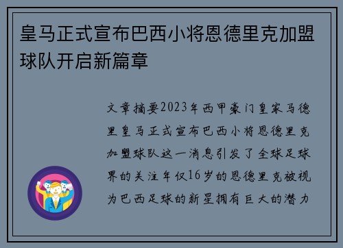皇马正式宣布巴西小将恩德里克加盟球队开启新篇章 皇马正式宣布巴西小将恩德里克加盟球队开启新篇章