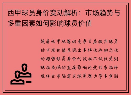 西甲球员身价变动解析：市场趋势与多重因素如何影响球员价值