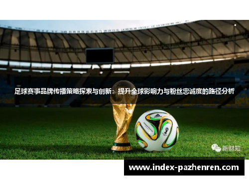 足球赛事品牌传播策略探索与创新：提升全球影响力与粉丝忠诚度的路径分析