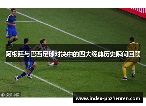 阿根廷与巴西足球对决中的四大经典历史瞬间回顾