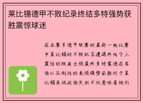 莱比锡德甲不败纪录终结多特强势获胜震惊球迷