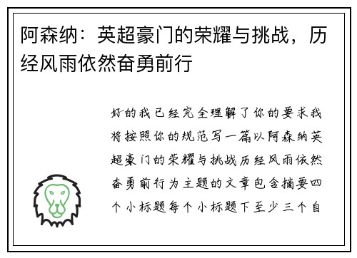阿森纳:英超豪门的荣耀与挑战,历经风雨依然奋勇前行 阿森纳:英超豪门的荣耀与挑战,历经风雨依然奋勇前行