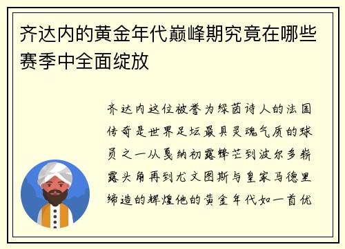齐达内的黄金年代巅峰期究竟在哪些赛季中全面绽放
