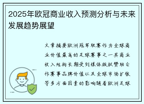 2025年欧冠商业收入预测分析与未来发展趋势展望