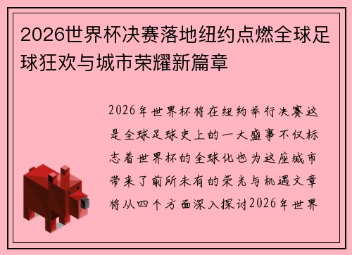 2026世界杯决赛落地纽约点燃全球足球狂欢与城市荣耀新篇章