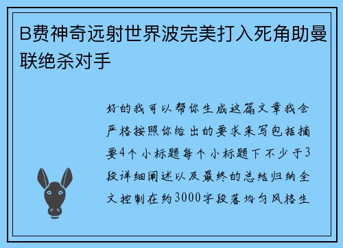 B费神奇远射世界波完美打入死角助曼联绝杀对手