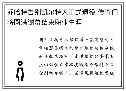 乔哈特告别凯尔特人正式退役 传奇门将圆满谢幕结束职业生涯