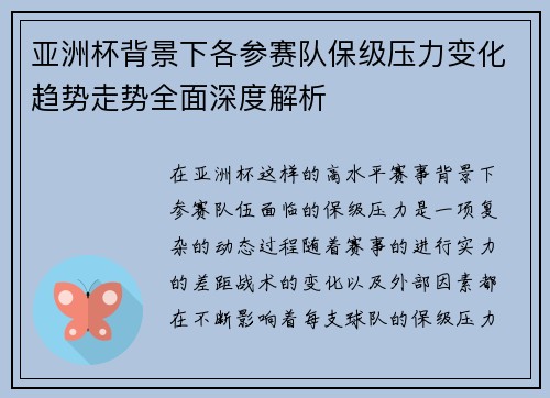 亚洲杯背景下各参赛队保级压力变化趋势走势全面深度解析