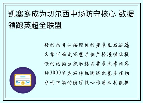 凯塞多成为切尔西中场防守核心 数据领跑英超全联盟