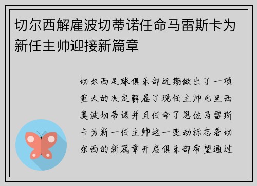切尔西解雇波切蒂诺任命马雷斯卡为新任主帅迎接新篇章
