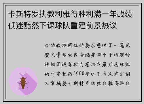 卡斯特罗执教利雅得胜利满一年战绩低迷黯然下课球队重建前景热议