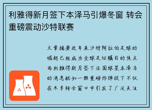 利雅得新月签下本泽马引爆冬窗 转会重磅震动沙特联赛