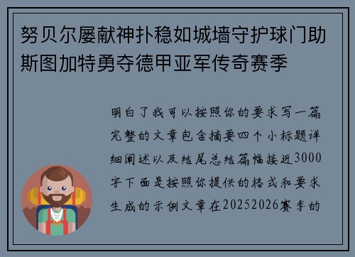 努贝尔屡献神扑稳如城墙守护球门助斯图加特勇夺德甲亚军传奇赛季