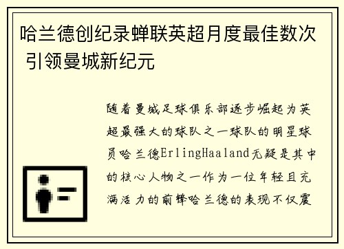 哈兰德创纪录蝉联英超月度最佳数次 引领曼城新纪元