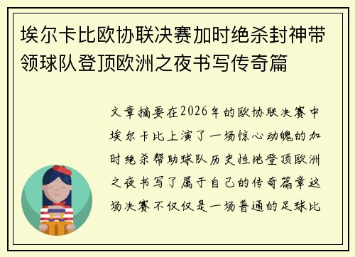 埃尔卡比欧协联决赛加时绝杀封神带领球队登顶欧洲之夜书写传奇篇