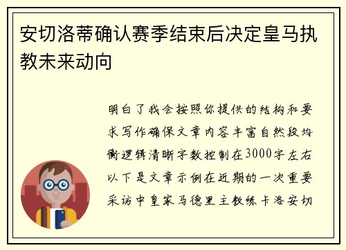 安切洛蒂确认赛季结束后决定皇马执教未来动向