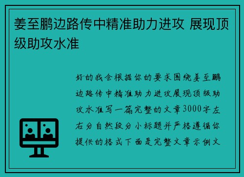 姜至鹏边路传中精准助力进攻 展现顶级助攻水准