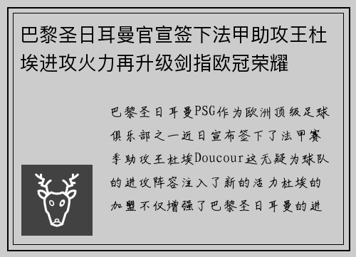 巴黎圣日耳曼官宣签下法甲助攻王杜埃进攻火力再升级剑指欧冠荣耀