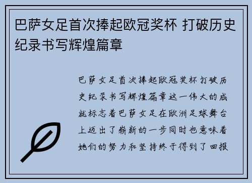 巴萨女足首次捧起欧冠奖杯 打破历史纪录书写辉煌篇章