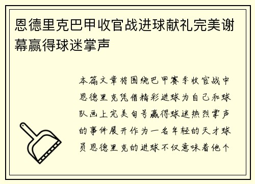 恩德里克巴甲收官战进球献礼完美谢幕赢得球迷掌声