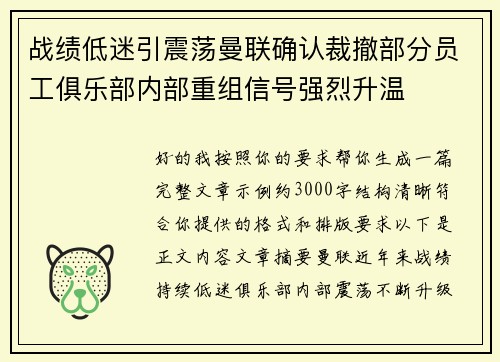 战绩低迷引震荡曼联确认裁撤部分员工俱乐部内部重组信号强烈升温