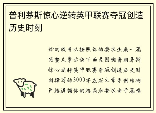 普利茅斯惊心逆转英甲联赛夺冠创造历史时刻