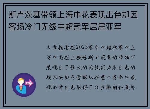 斯卢茨基带领上海申花表现出色却因客场冷门无缘中超冠军屈居亚军