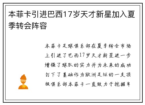 本菲卡引进巴西17岁天才新星加入夏季转会阵容