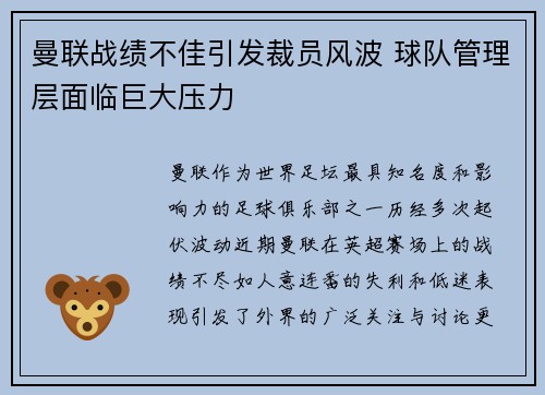 曼联战绩不佳引发裁员风波 球队管理层面临巨大压力