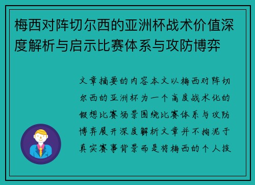 梅西对阵切尔西的亚洲杯战术价值深度解析与启示比赛体系与攻防博弈