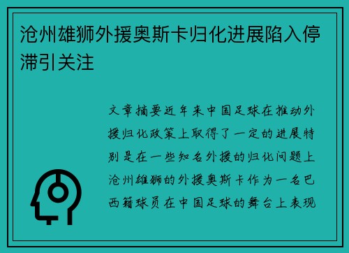 沧州雄狮外援奥斯卡归化进展陷入停滞引关注