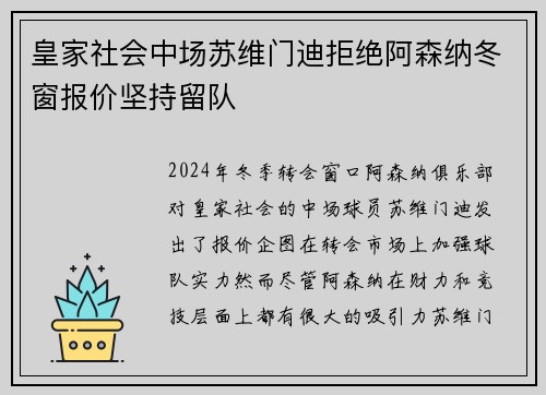 皇家社会中场苏维门迪拒绝阿森纳冬窗报价坚持留队